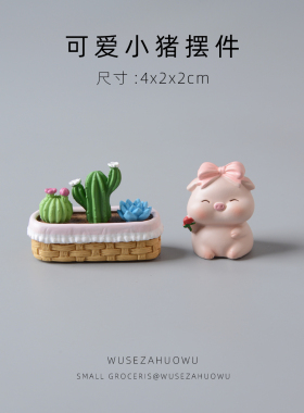 可爱小猪仙人掌车载桌面摆件