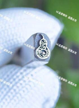 葫芦新款吉言钢印打金银首饰手镯陶泥木制品皮革专用工具支持定制