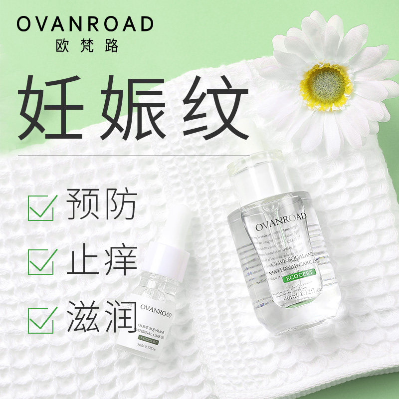 孕妇橄榄油美容护肤品预防纹角鲨烷 欧梵路妊娠纹护理