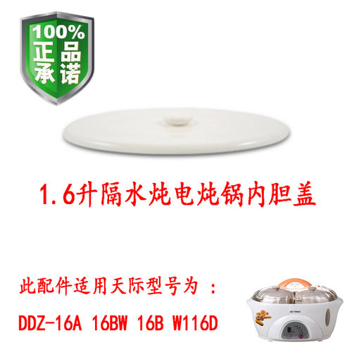 Tonze/天际配件 DDZ-16A 16BW 16BW116D隔水炖-16A大/套 - 图0