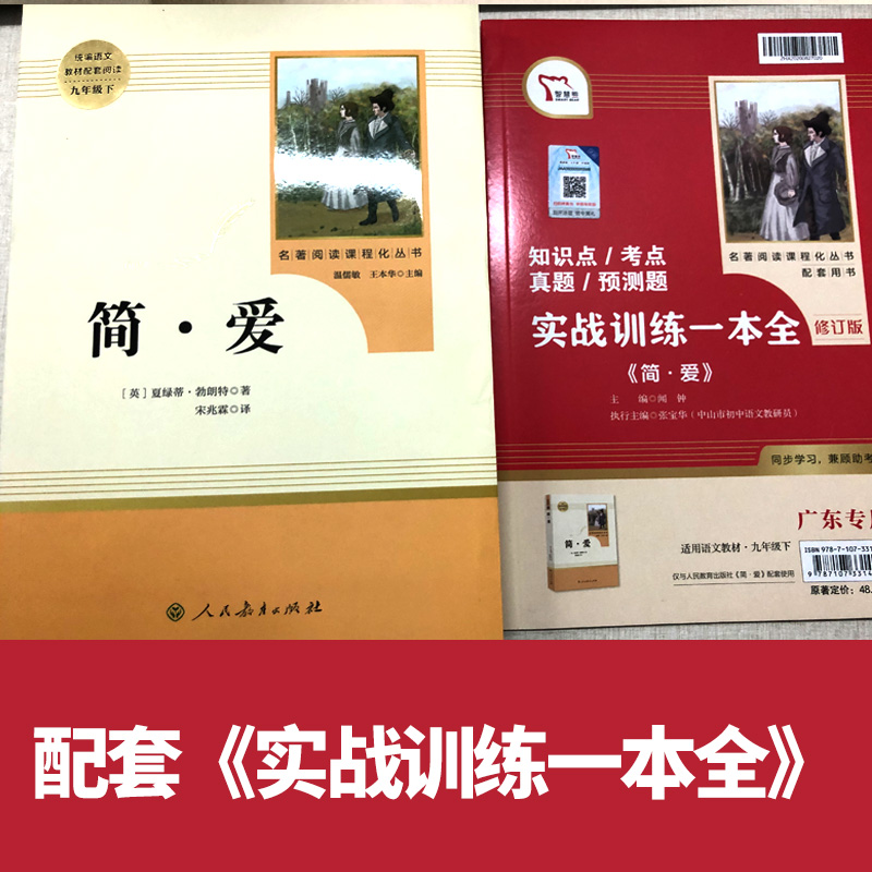 简爱统编语文九年级下册必读书目初三语文指定阅读原著带批注初中生完整无删减人民教育出版社完整版名著原版课外书阅读-图1