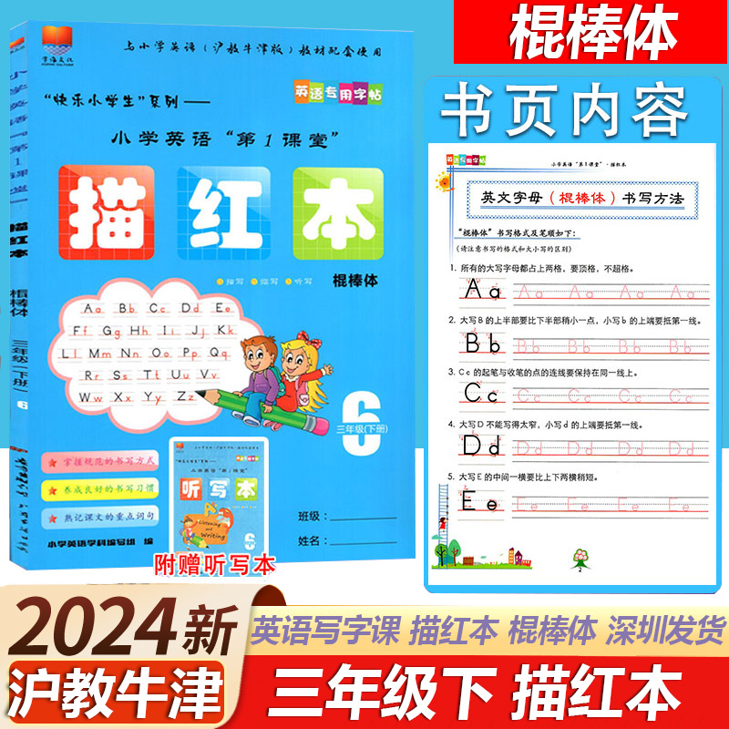 2024新版深圳市小学英语书写本 描红本一二三四五六年级上下册棍棒体衡水体沪教牛津版配套听读本同步教材临摹黄冈小状元英语字帖