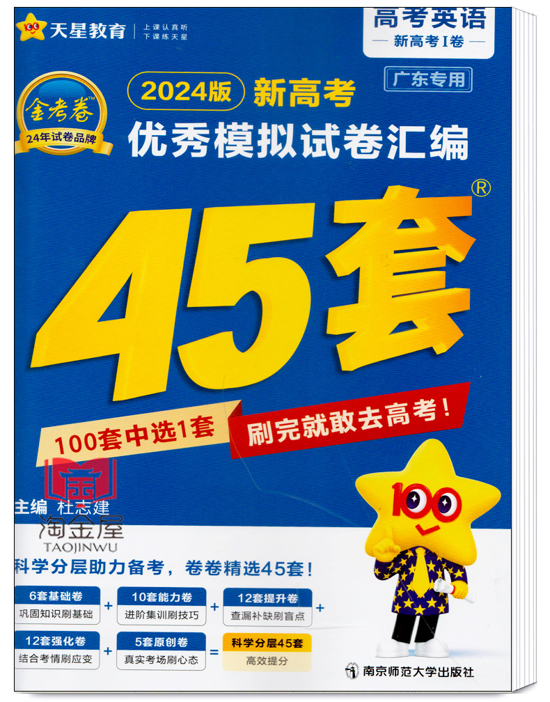 天星教育金考卷特快专递2024新高考冲刺优秀模拟试卷汇编45套 英语广东专用  新高考真题卷统考卷模拟卷原创卷借鉴卷 高中一轮复习 - 图2