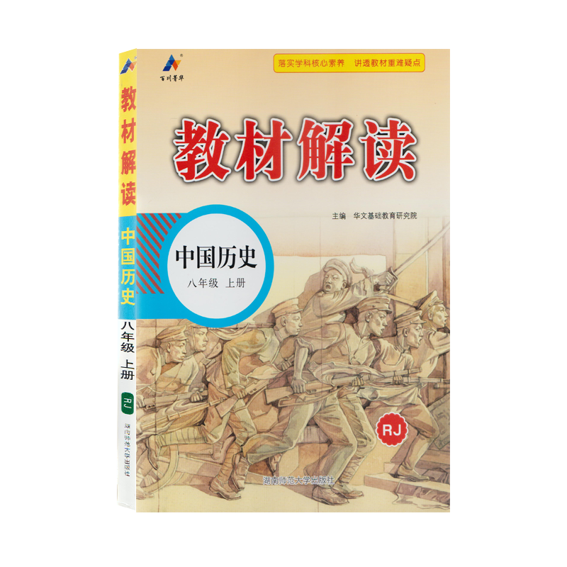 2025初中教材解读八年级上册中国历史书人教版 统编初八8年级上册历史课本解析 八年级教材全解语文 析练习册教师用书全易通 - 图0