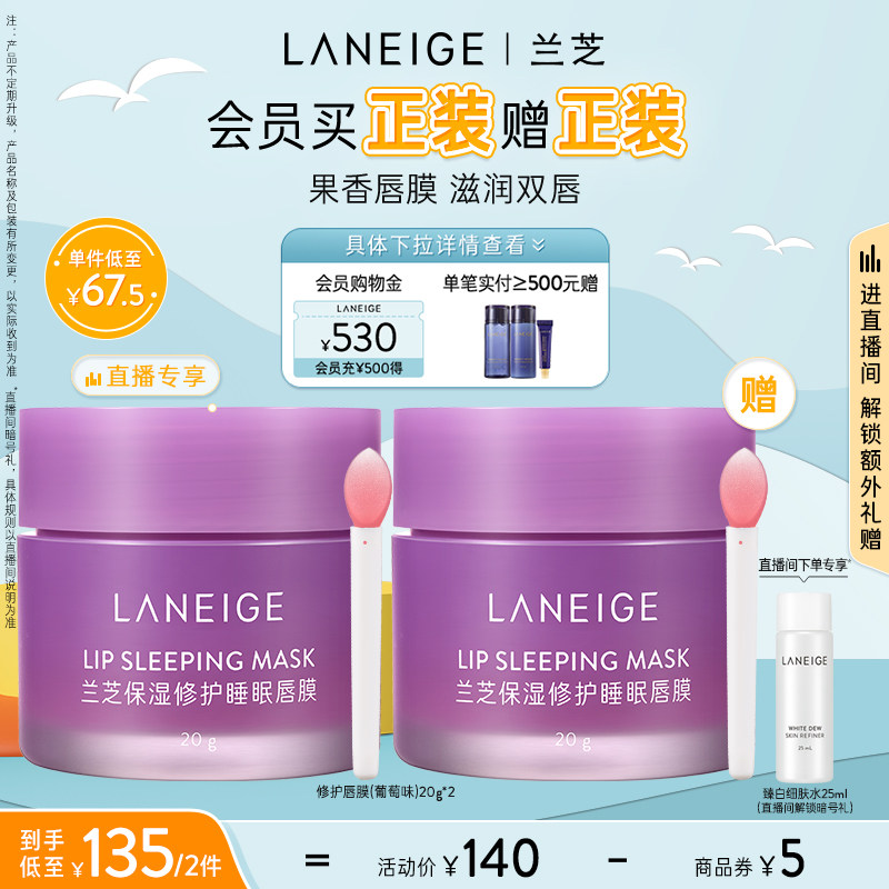 【自播专享】兰芝保湿修护睡眠唇膜 兰芝面部护理套装