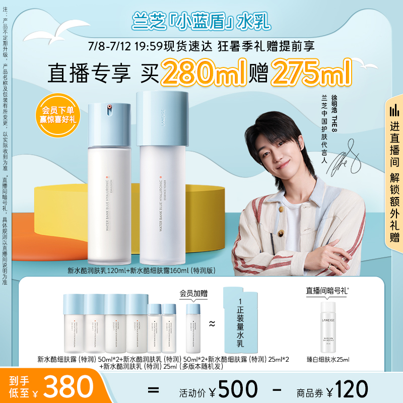 兰芝水酷水乳买280ml送275ml