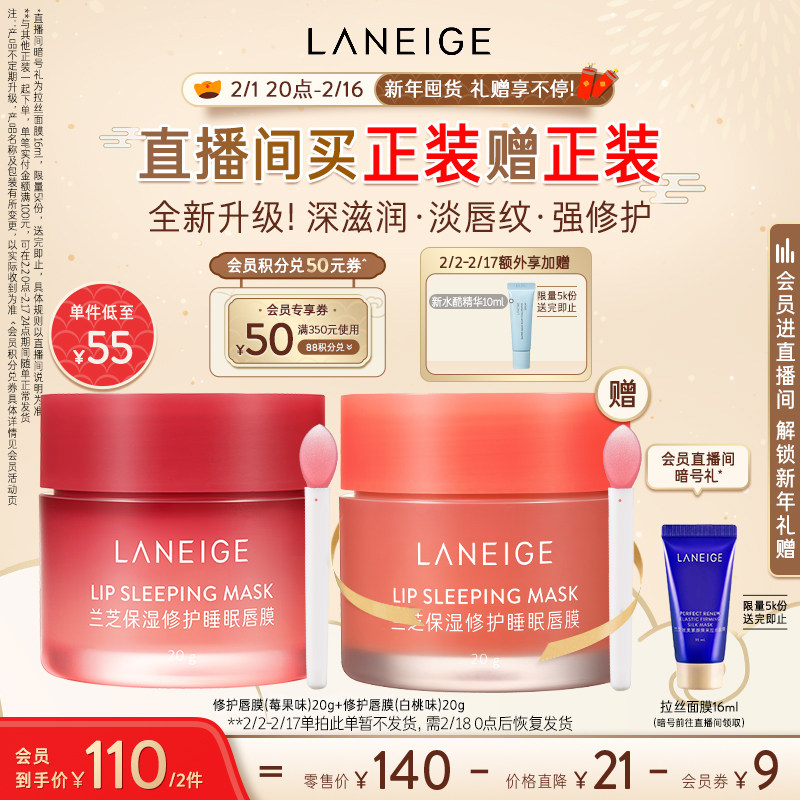 【自播专享】兰芝保湿修护睡眠唇膜 兰芝面部护理套装