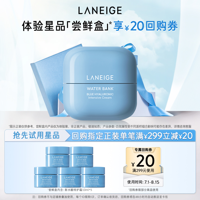 【专享】兰芝新水酷修护乳霜保湿面霜体验装*5+满299-20回购券