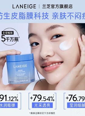 【15号付定金】兰芝水润睡眠面膜保湿修护焕亮涂抹免洗