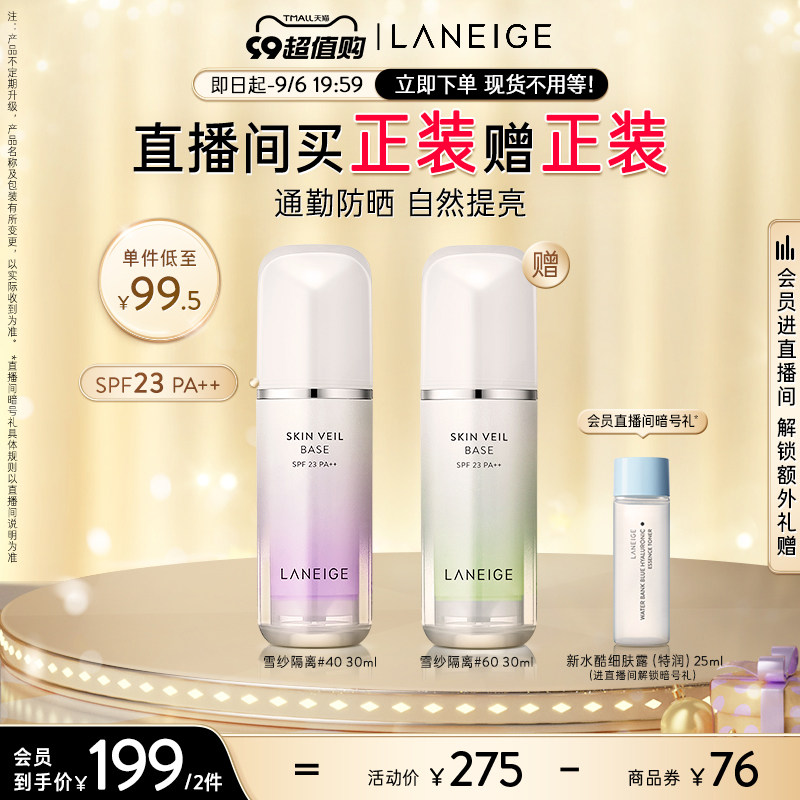 【自播专享】兰芝雪纱隔离打底妆前乳 兰芝隔离/妆前