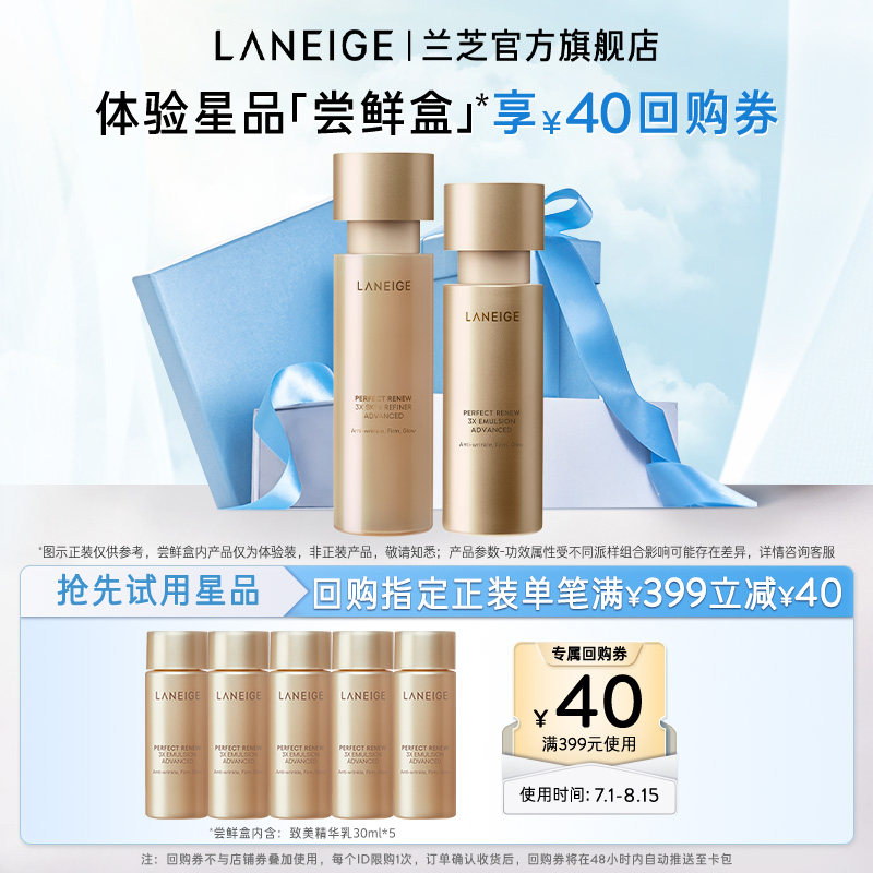 【专享】兰芝致美黄金精华水精华乳护肤体验装+满350-40元回购券