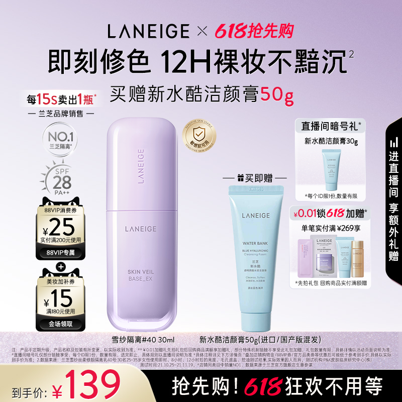 【新品上市】兰芝雪纱隔离妆前乳打底矫色修颜遮瑕防晒清透提亮