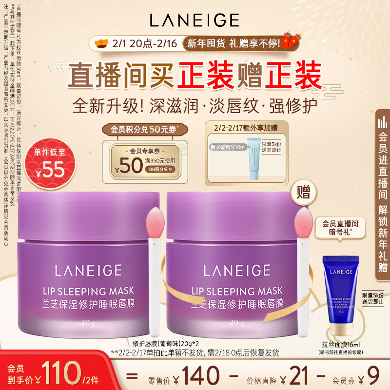 【自播专享】兰芝保湿修护睡眠唇膜 兰芝面部护理套装