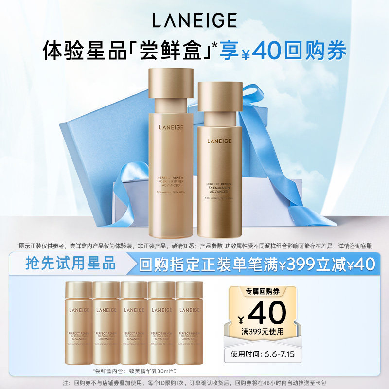 【专享】兰芝致美黄金精华水精华乳护肤体验装+满350-40元回购券