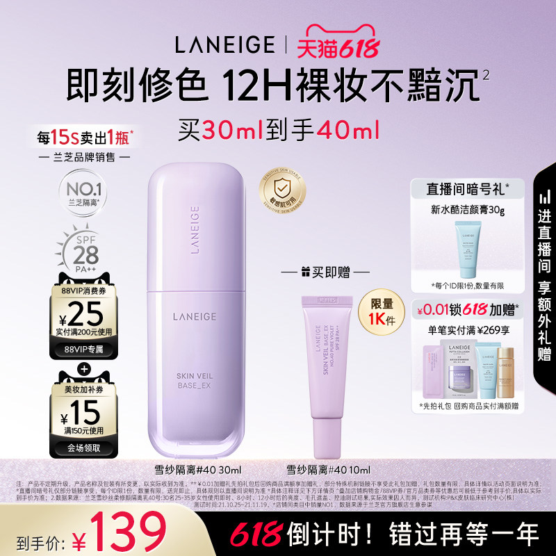 【新品上市】兰芝雪纱隔离妆前乳打底矫色修颜遮瑕防晒清透提亮