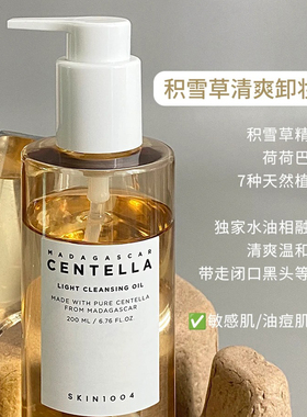 skin1004卸妆油理肤天使积雪草