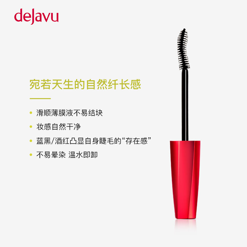 dejavu黛佳碧菲贝薇美睫纤长睫毛膏 beaubeau美优睫毛膏/睫毛增长液