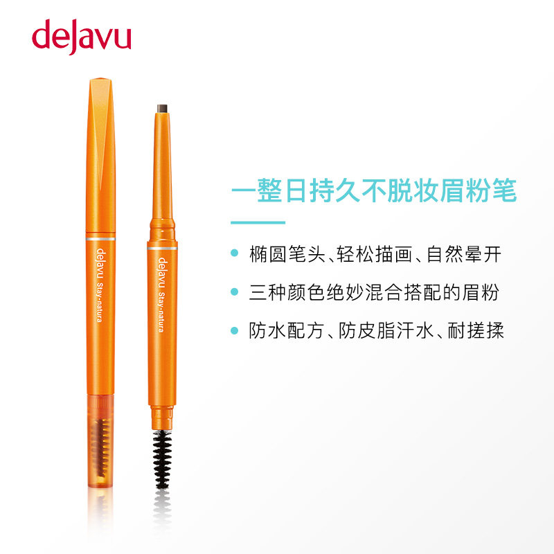 日本黛佳碧dejavu自然持妆双头眉笔 beaubeau美优眉笔/眉粉/眉膏
