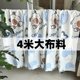 Special deal 4 meters of fabric, large bed sheets, curtains, floral lattice partitions, dormitory construction site sofa dustproof cloth