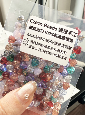 【媛宝定制】售完无补 定做刻纹小爱心6mm 捷克进口琉璃珠古董珠