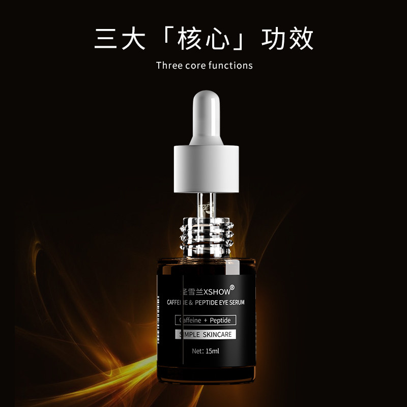 圣雪兰咖啡因多肽眼部精华弹力眼袋 圣雪兰眼部精华