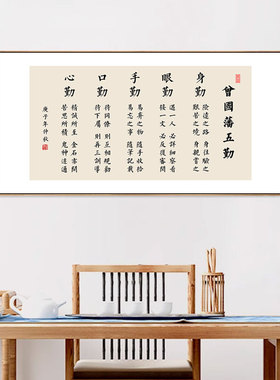 办公室励志挂画曾国藩五勤书法背景装饰画工作室标语壁画书法作品