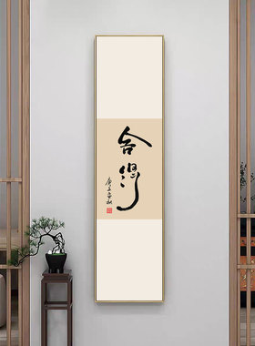 静心书法挂画办公室励志装饰画舍得墙画茶馆见山组合壁画饭店包间