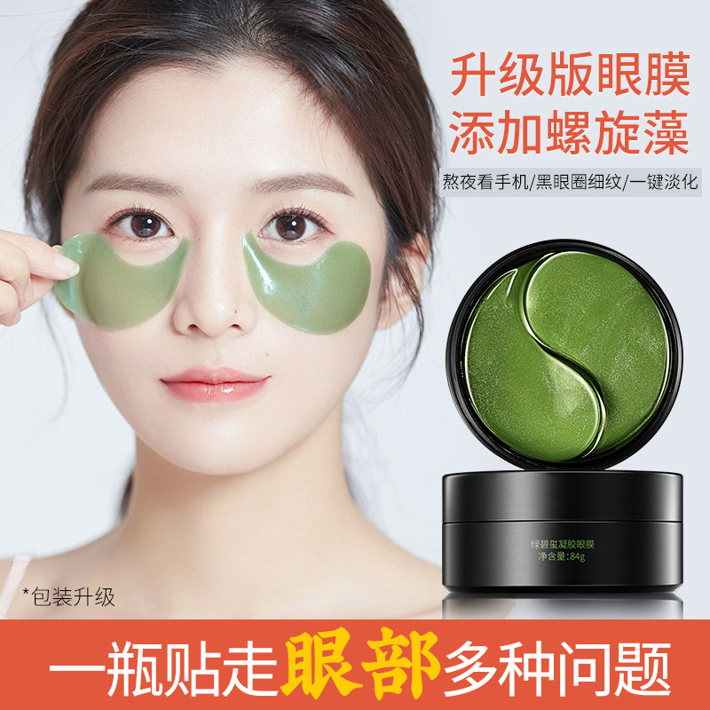 美康粉黛绿60片淡化黑眼圈女眼膜贴 美康粉黛归真堂眼膜