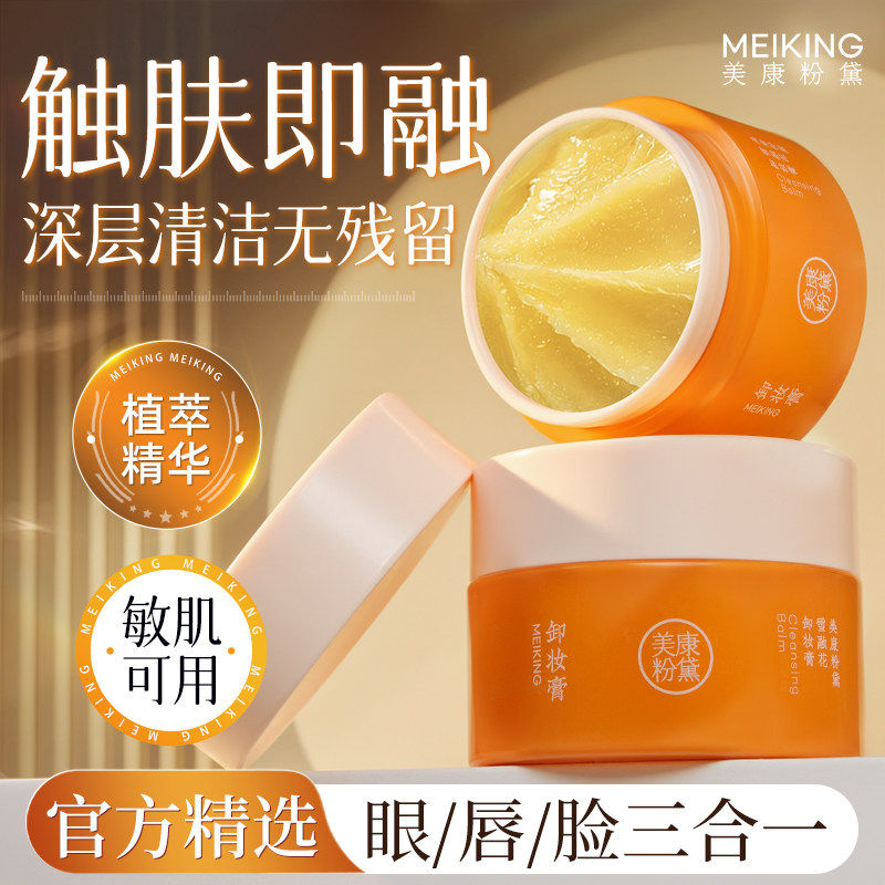 美康粉黛卸妆膏女正品官方旗舰店油三合一深层清洁毛孔敏感肌专用