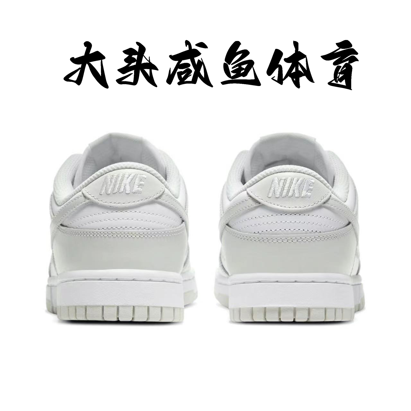 Nike Dunk Low耐克女子低帮DUNK白灰色板鞋 DD1503-103-图2