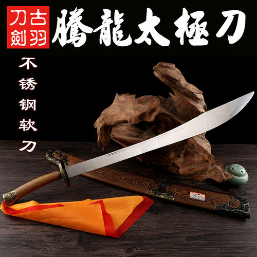 龙泉古羽宝剑刀剑 腾龙武术重硬刀 花纹钢不锈钢太极软刀 未开刃 - 图2