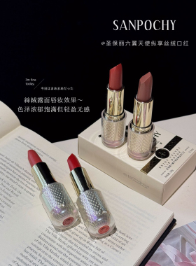 SANPOCHY圣保丽六翼天使纵享丝绒口红持久一抹丝滑 丝绒显白