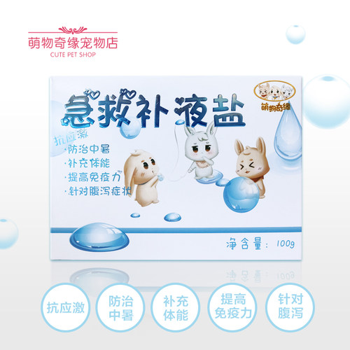 宠物兔子急救补液盐荷兰猪电解多维补充体力龙猫腹泻防治脱水100g - 图1