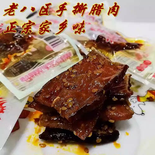 老八区手撕腊肉湖南张家界特产老八区湘西腊肉开袋即食劲辣五香味 - 图0