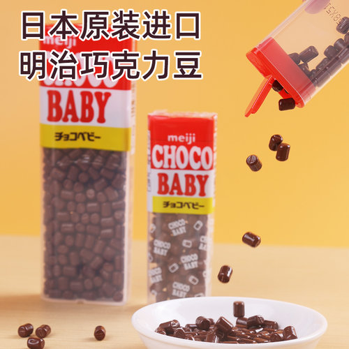 日本进口明治巧克力豆bb豆小粒meiji钢琴牛奶纯特浓可可儿童零食 - 图0