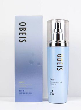 欧贝斯焕颜弹润精华乳液活颜补水滋润滋养淡纹抗皱提亮去暗黄正品