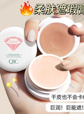 QIC琦妮彩柔肤遮瑕粉底膏 细腻服帖遮盖痘痘斑点黑眼圈遮瑕膏彩妆
