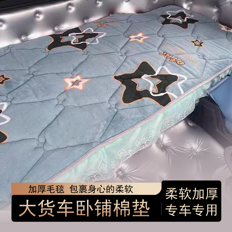 汕德卡G5 G7 G5S G7S G7H C7H C9H C5H卧铺棉垫褥子大货车加厚冬 - 图0