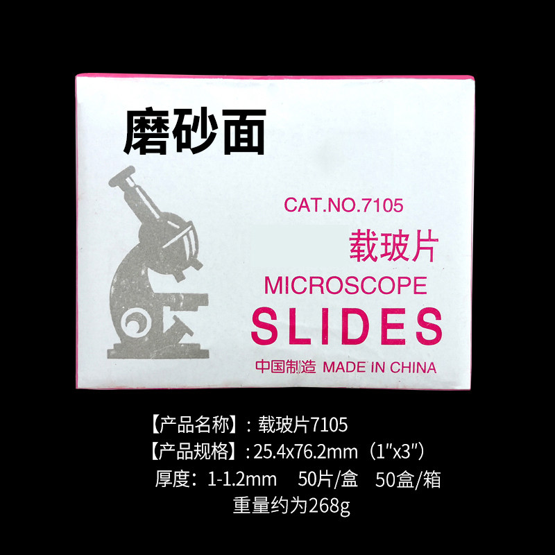 载玻片盖玻片光面磨砂面载玻片生物玻片生物切片显微镜用玻片生物_虎窝淘