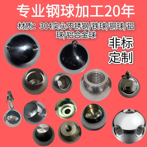 非标定做钻孔钢球打孔钢珠攻牙螺纹圆球通孔半孔带丝不锈钢球铜球 - 图1