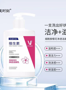完美时刻维生素氨基酸洗面奶净透补水清爽去油深层清洁洁面乳