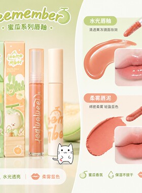 荔萌蜜瓜系列哑光显白唇釉清仓