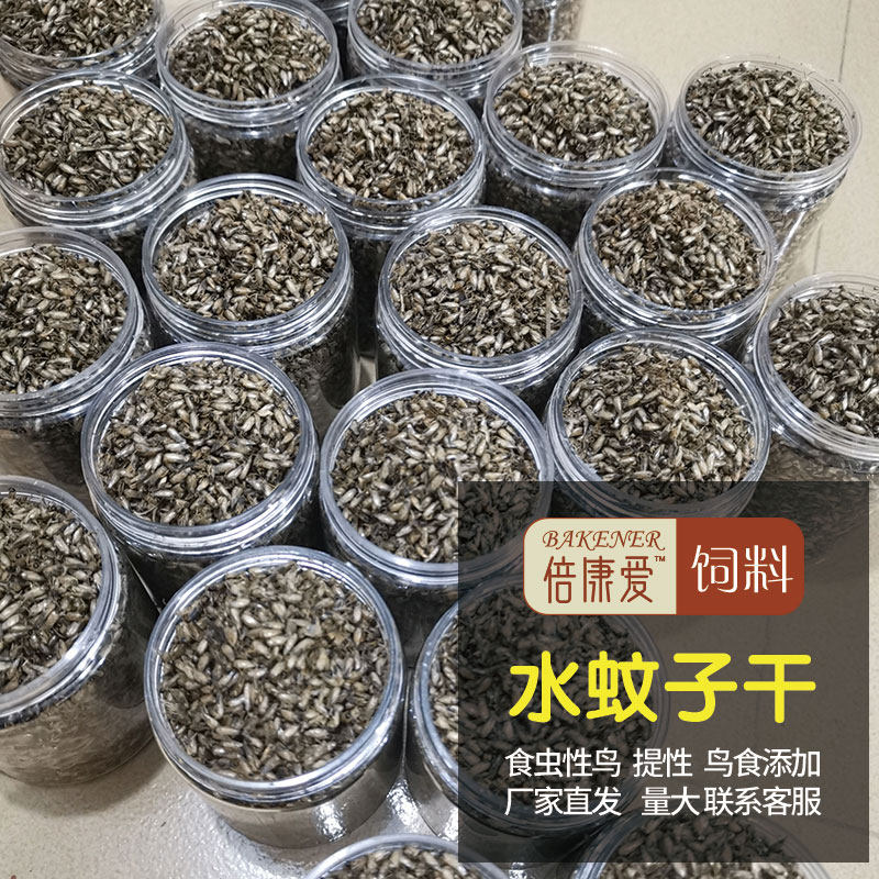 特级水蚊子干优质水蚊干提性鸟食饲料喂鱼养宠物用虫干长膘高蛋白 - 图1