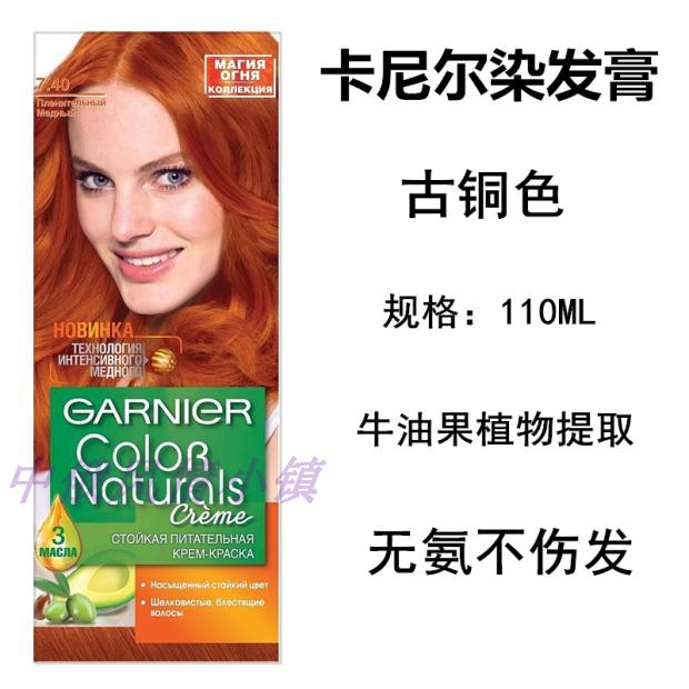 包郵俄羅斯Garnier卡尼爾染髮膏 染髮劑銅色7.40鱷梨植物提取