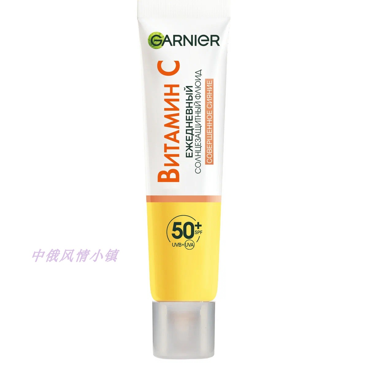 俄罗斯Garnier卡尼尔维生素C提亮抗紫外线SPF50+防晒均匀肤色40ml