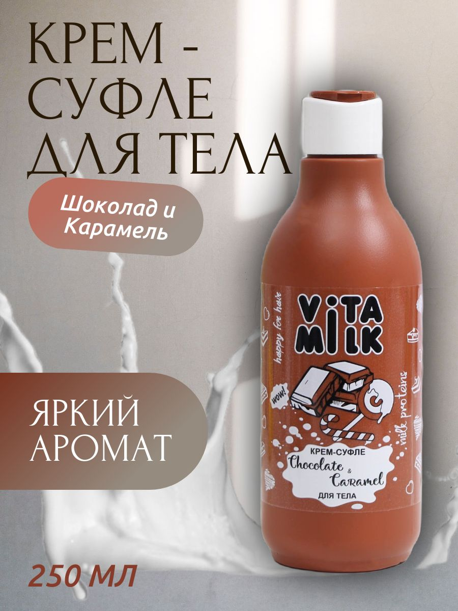 俄罗斯VITA milk草莓巧克力牛奶身体乳亮白补水滋养香体乳250ML - 图1