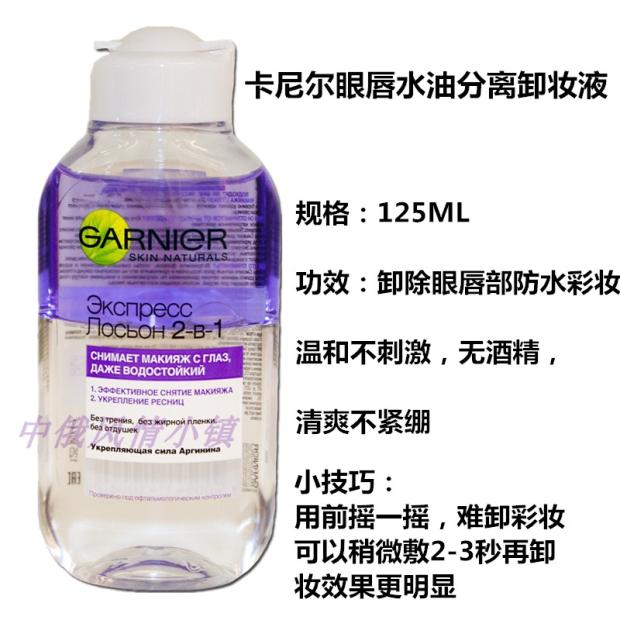 俄羅斯購卡尼爾Garnier2合1眼部卸妝水深層清潔油水分離125ml包郵