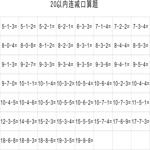 加减法卡20以内数学计算卡一年级小学生口算卡片连加连减混合口算 - 图1