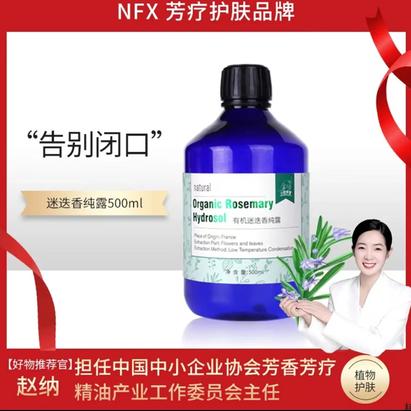 NFX法国迷迭香纯露500ml清毛孔闭口粉刺痘肌马鞭草酮马迷湿敷-图1