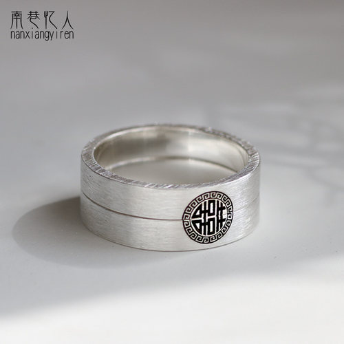 原创情侣款双喜戒指新中式999纯银手工定制闭口小众对戒南巷忆人 - 图1
